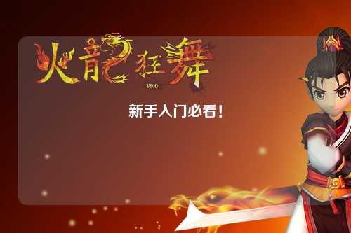 新手入門必看！