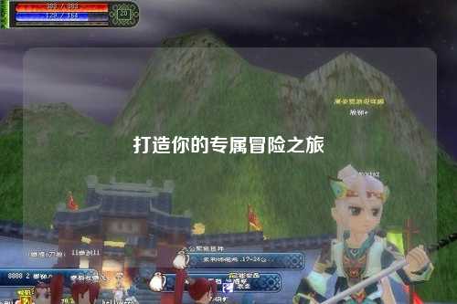 打造你的專屬冒險之旅