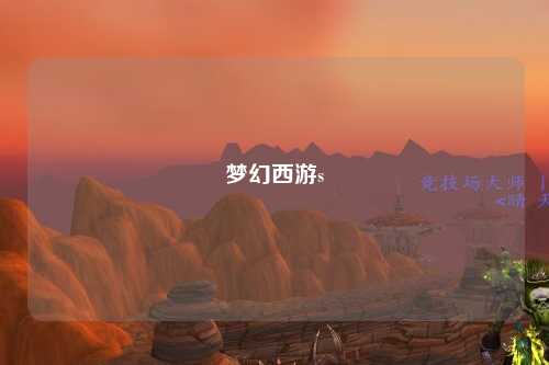 夢幻西游s