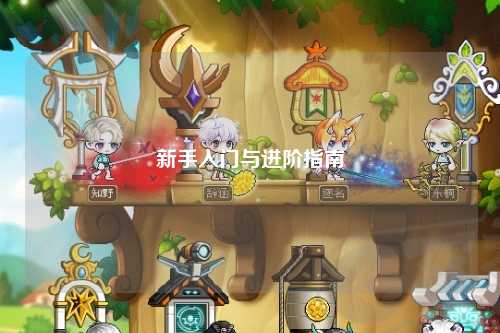 新手入門與進階指南