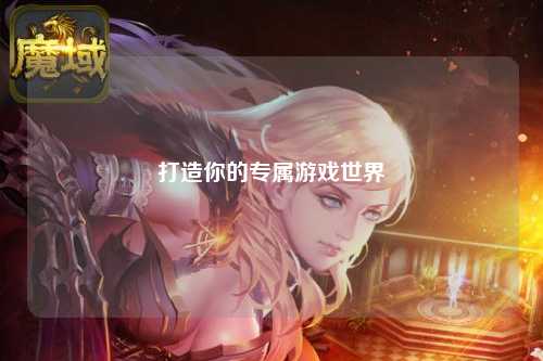 打造你的專屬游戲世界