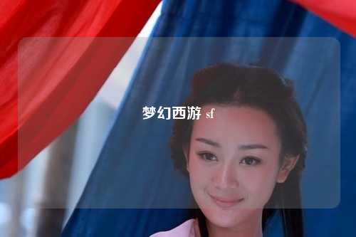 夢(mèng)幻西游 sf