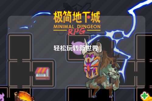 輕松玩轉新世界