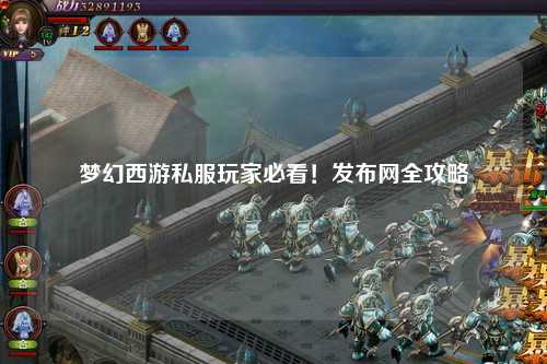 夢(mèng)幻西游私服玩家必看！發(fā)布網(wǎng)全攻略