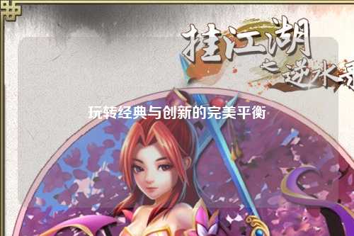 玩轉經典與創新的完美平衡