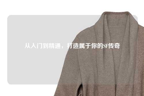 從入門到精通，打造屬于你的SF傳奇