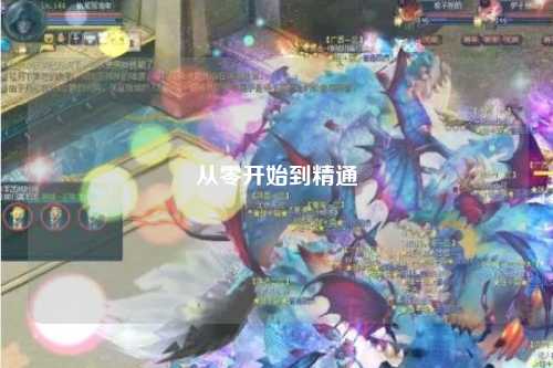 從零開始到精通