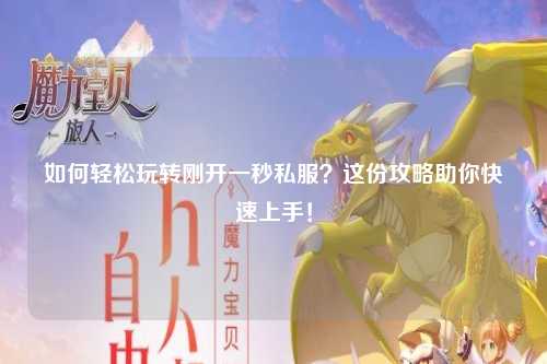 如何輕松玩轉剛開一秒私服？這份攻略助你快速上手！