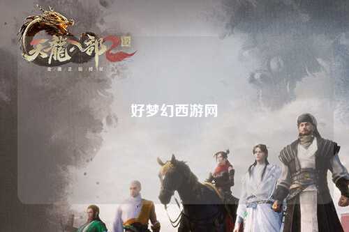 好夢(mèng)幻西游網(wǎng)