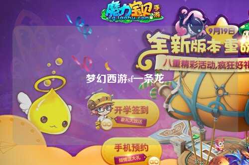 夢幻西游sf一條龍