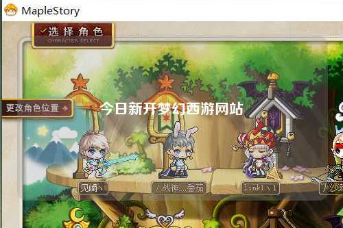 今日新開夢幻西游網站