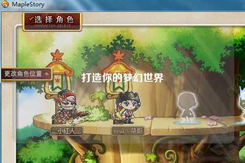 打造你的夢幻世界