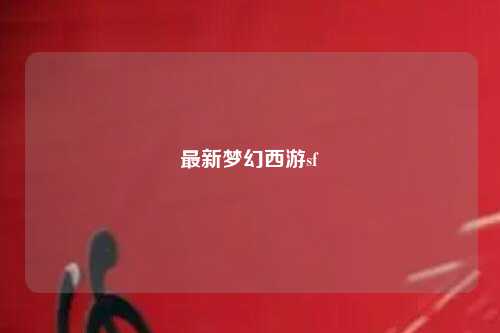 最新夢幻西游sf