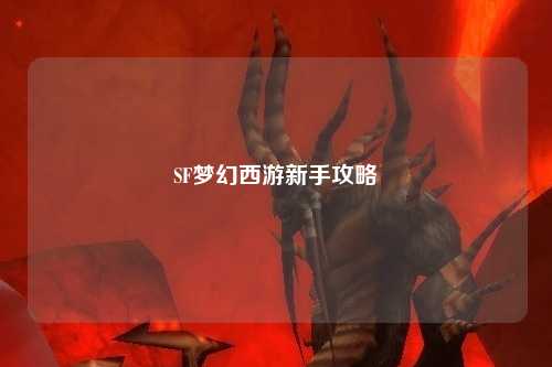 SF夢幻西游新手攻略
