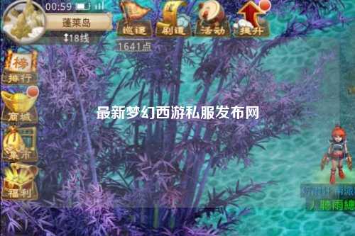 最新夢幻西游私服發(fā)布網(wǎng)