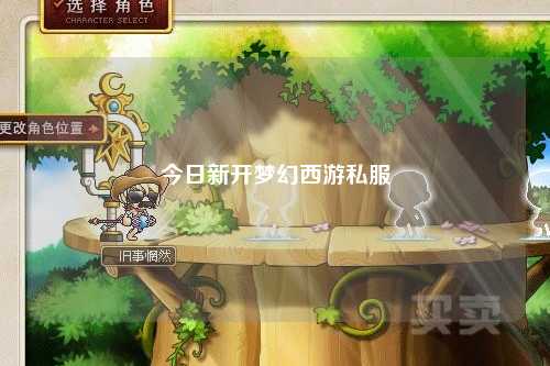 今日新開夢(mèng)幻西游私服
