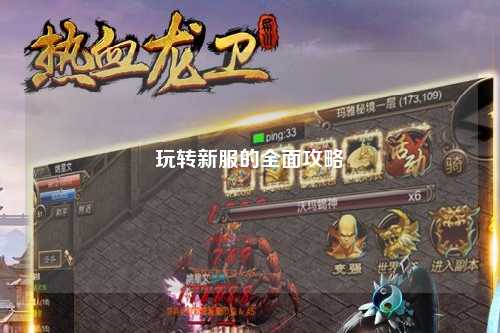 玩轉(zhuǎn)新服的全面攻略