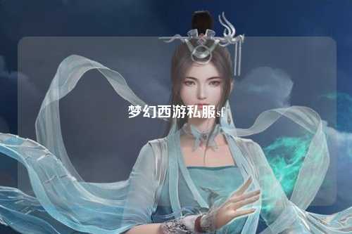 夢(mèng)幻西游私服sf