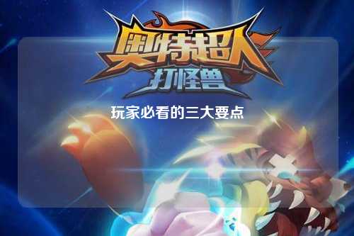 玩家必看的三大要點