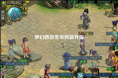 夢幻西游發(fā)布網(wǎng)新開服
