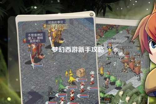 夢幻西游新手攻略