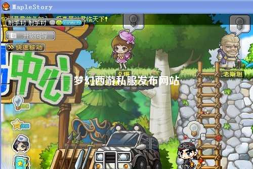 夢幻西游私服發(fā)布網(wǎng)站