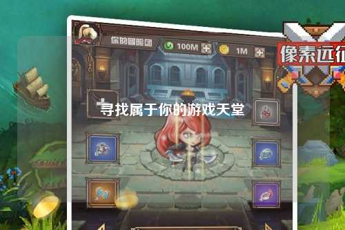 尋找屬于你的游戲天堂