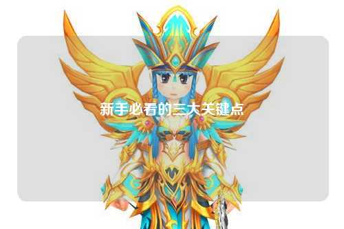 新手必看的三大關(guān)鍵點(diǎn)