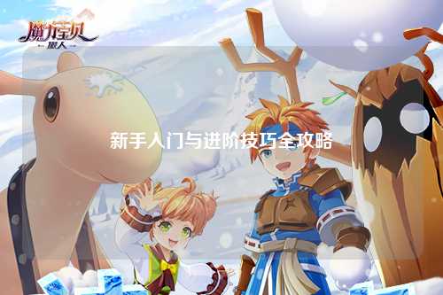 新手入門與進階技巧全攻略