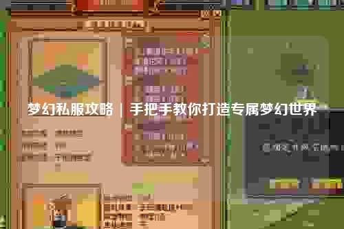 夢幻私服攻略 | 手把手教你打造專屬夢幻世界