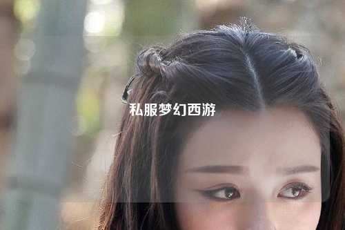 私服夢幻西游