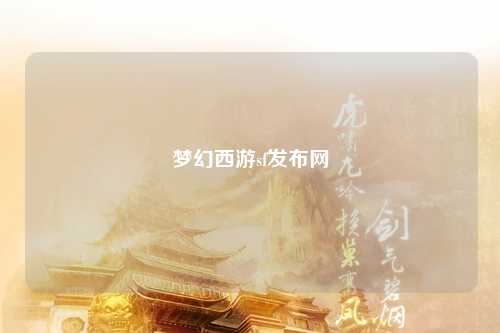 夢幻西游sf發布網