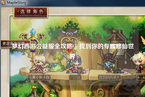 夢(mèng)幻西游公益服全攻略 | 找到你的專屬修仙世界