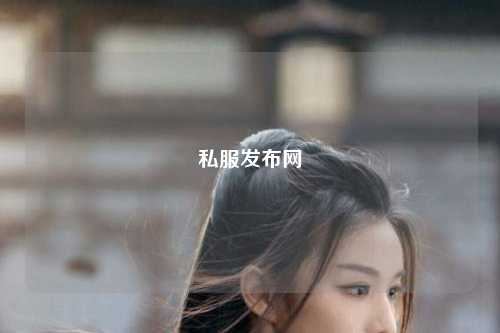 私服發(fā)布網(wǎng)