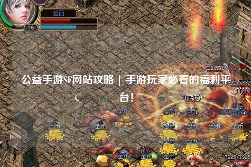 公益手游SF網站攻略 | 手游玩家必看的福利平臺！