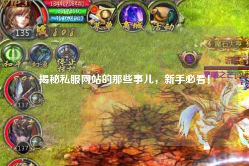 揭秘私服網站的那些事兒,新手必看!
