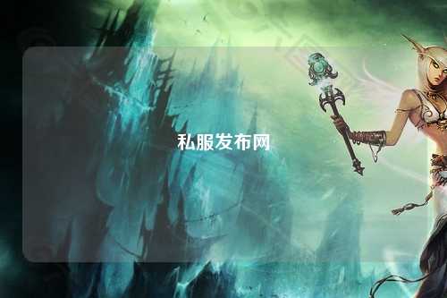 私服發布網