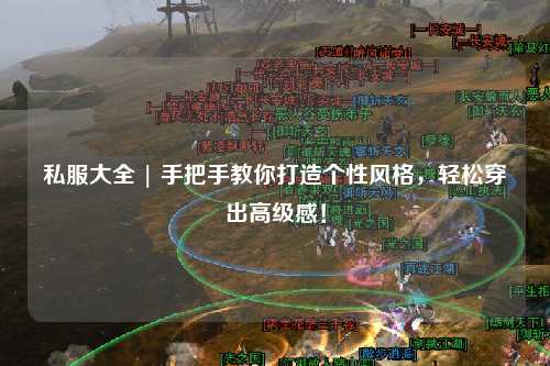 私服大全 | 手把手教你打造個(gè)性風(fēng)格,輕松穿出高級(jí)感!