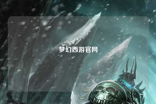 夢幻西游官網(wǎng)