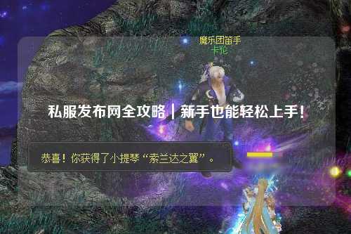 私服發(fā)布網(wǎng)全攻略|新手也能輕松上手!