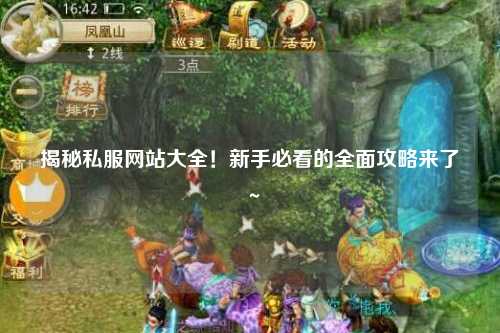 揭秘私服網站大全!新手必看的全面攻略來了~