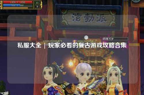 私服大全 | 玩家必看的復(fù)古游戲攻略合集