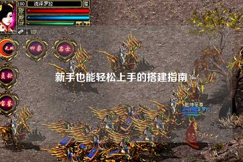 新手也能輕松上手的搭建指南?