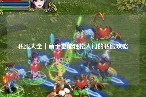 私服大全｜新手也能輕松入門(mén)的私服攻略