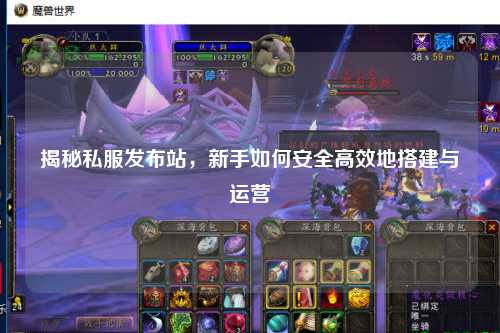 揭秘私服發布站，新手如何安全高效地搭建與運營