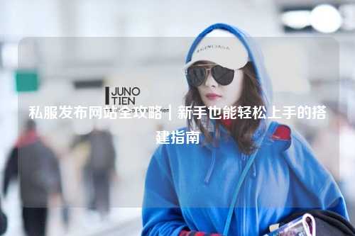 私服發布網站全攻略｜新手也能輕松上手的搭建指南