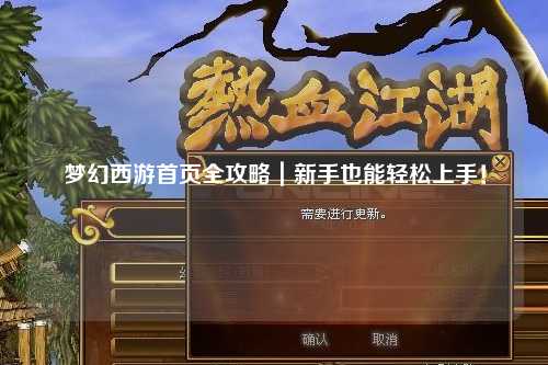 夢幻西游首頁全攻略｜新手也能輕松上手！