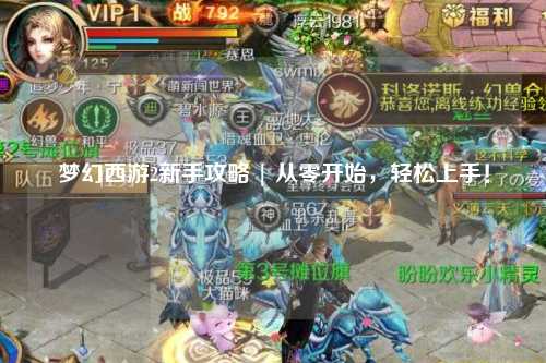 夢幻西游2新手攻略 | 從零開始,輕松上手!
