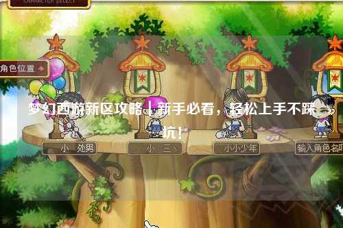 夢幻西游新區(qū)攻略｜新手必看，輕松上手不踩坑！