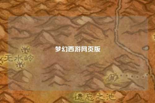 夢幻西游網頁版